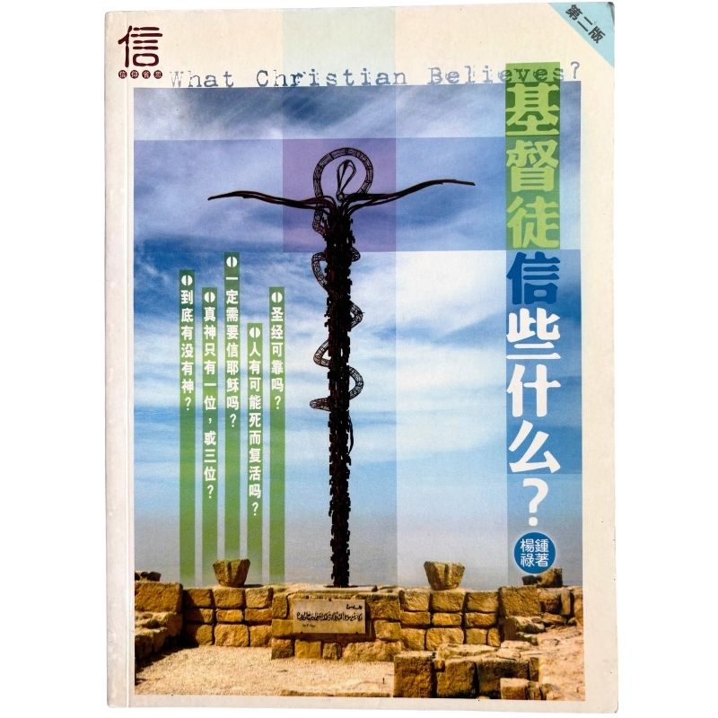 malaysia-online-christian-bookstore-faith-book-store-mandarin-book-再生书-基督徒信些什么-杨钟禄- 9833031382-1