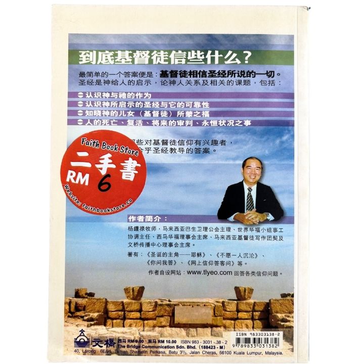 malaysia-online-christian-bookstore-faith-book-store-mandarin-book-再生书-基督徒信些什么-杨钟禄- 9833031382-2