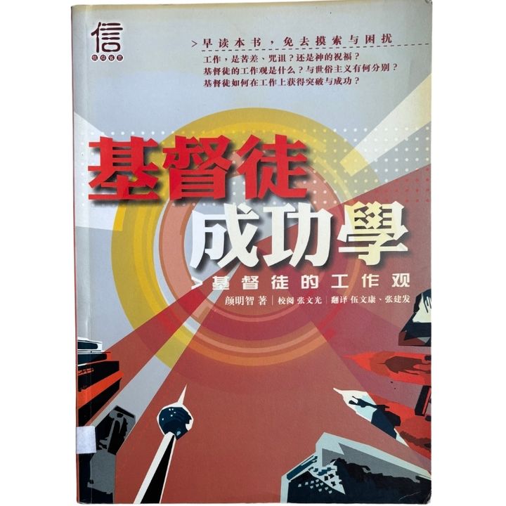 malaysia-online-christian-bookstore-faith-book-store-mandarin-book-再生书- 基督徒成功学- 杨钟禄-9789833031559-1