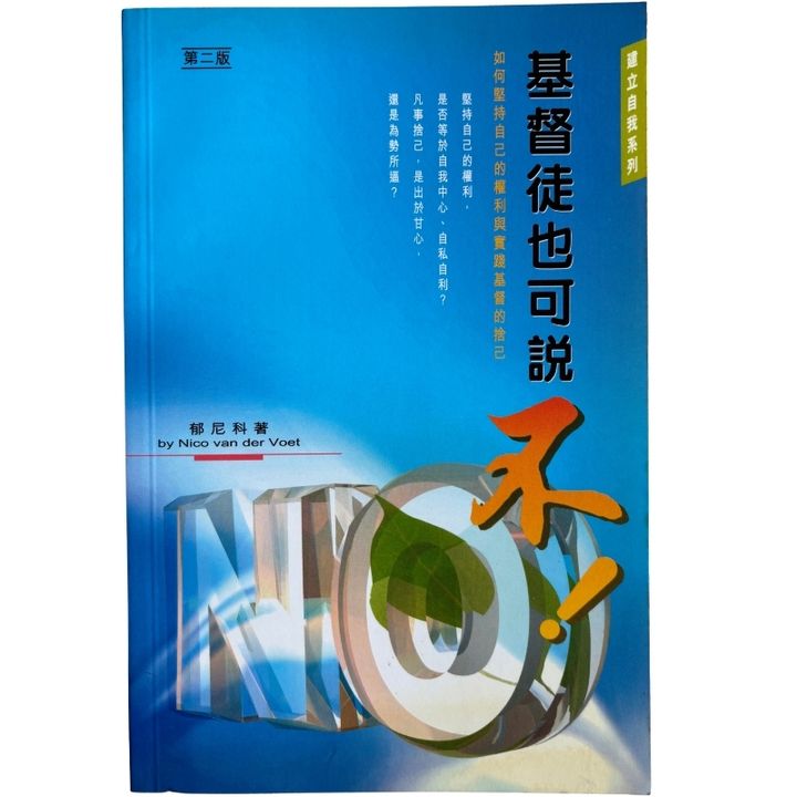 malaysia-online-christian-bookstore-faith-book-store-mandarin-book-再生书- 基督徒也可说不！- 郁尼科-962244654X-1