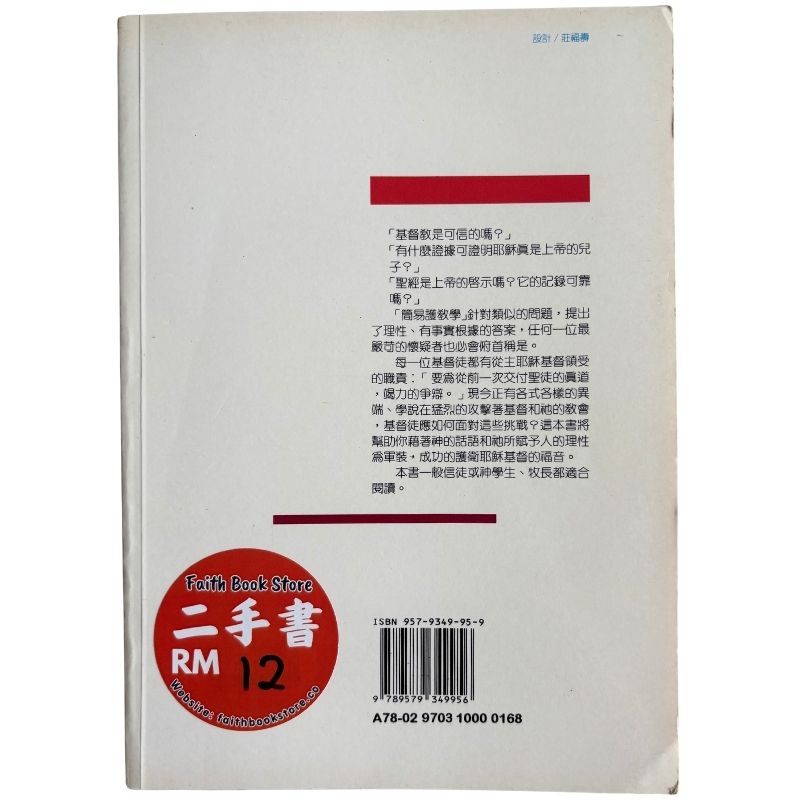 malaysia-online-christian-bookstore-faith-book-store-mandarin-book-再生书- 简易护教学- 诺曼·贾诗勒-9579349959-2