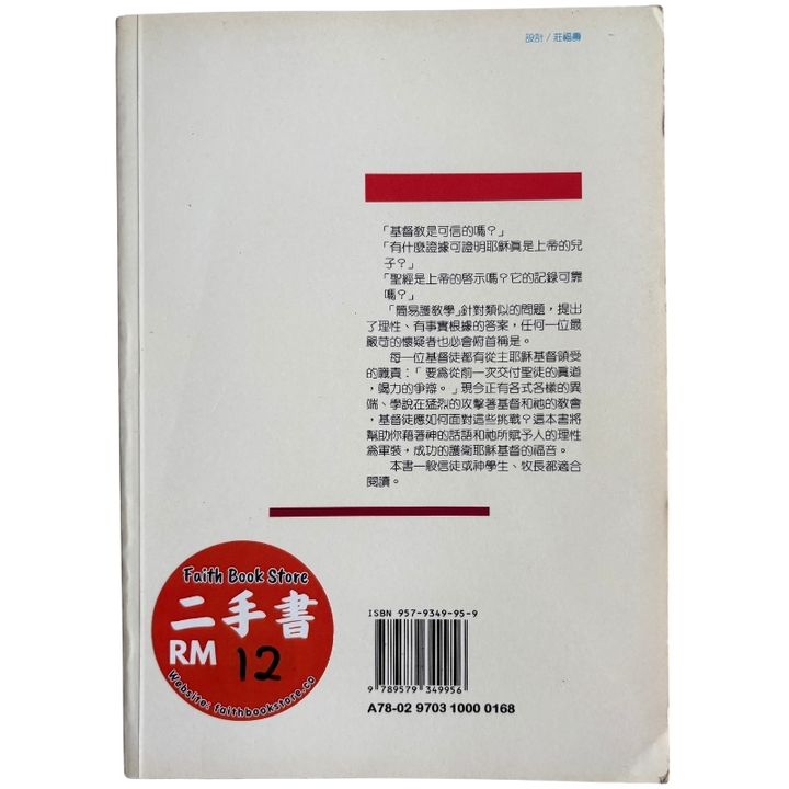 malaysia-online-christian-bookstore-faith-book-store-mandarin-book-再生书- 简易护教学- 诺曼·贾诗勒-9579349959-2