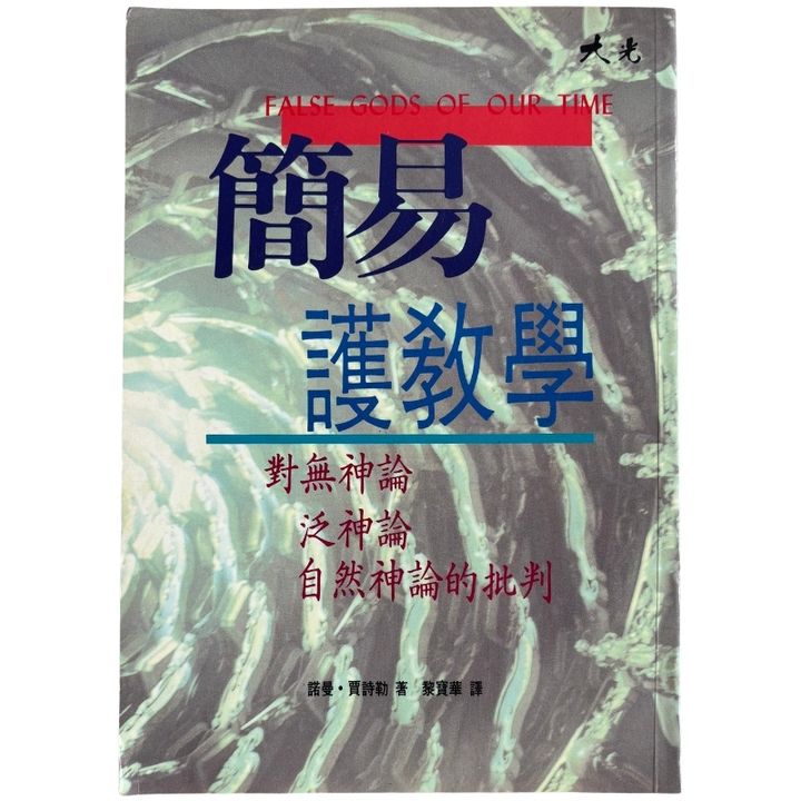 malaysia-online-christian-bookstore-faith-book-store-mandarin-book-再生书- 简易护教学- 诺曼·贾诗勒-9579349959-1