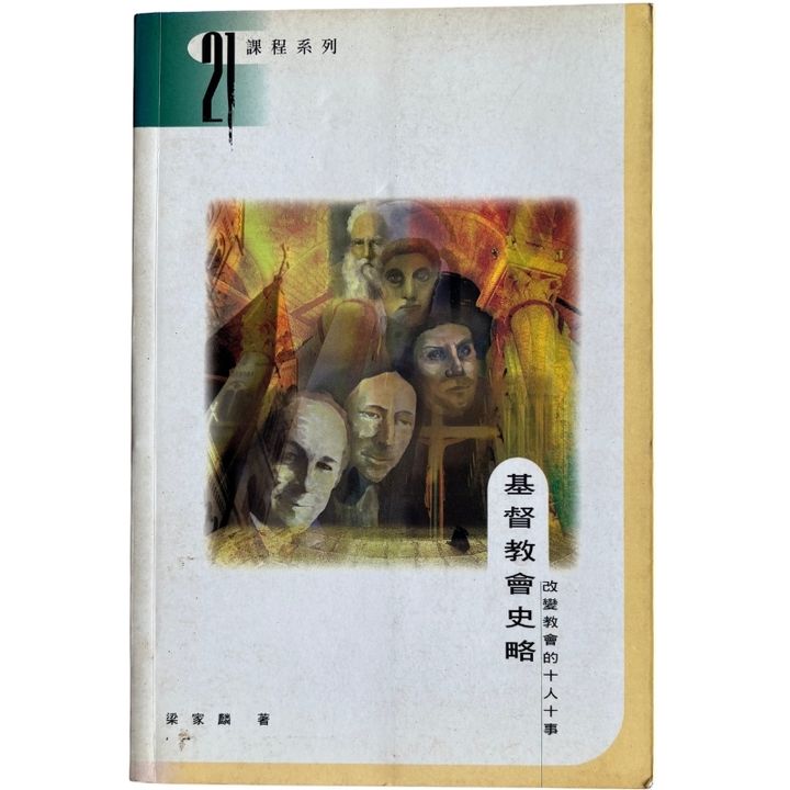 malaysia-online-christian-bookstore-faith-book-store-mandarin-book-再生书-基督教会史略：改变教会的十人十事- 梁家麟- 9628329103-1