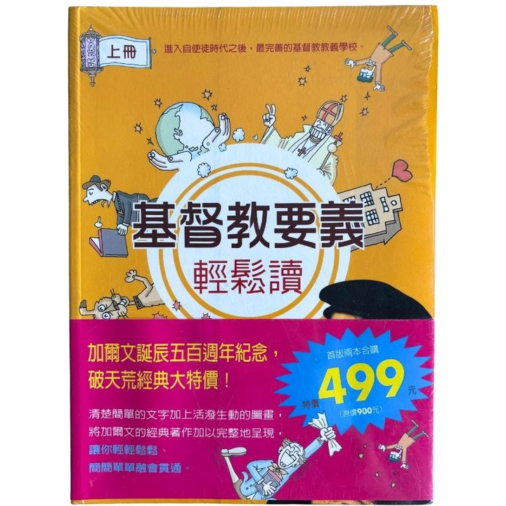 malaysia-online-christian-bookstore-faith-book-store-mandarin-book-再生书-基督教要义轻松读（上下册）- 约翰·加尔文- 9789861985060-1