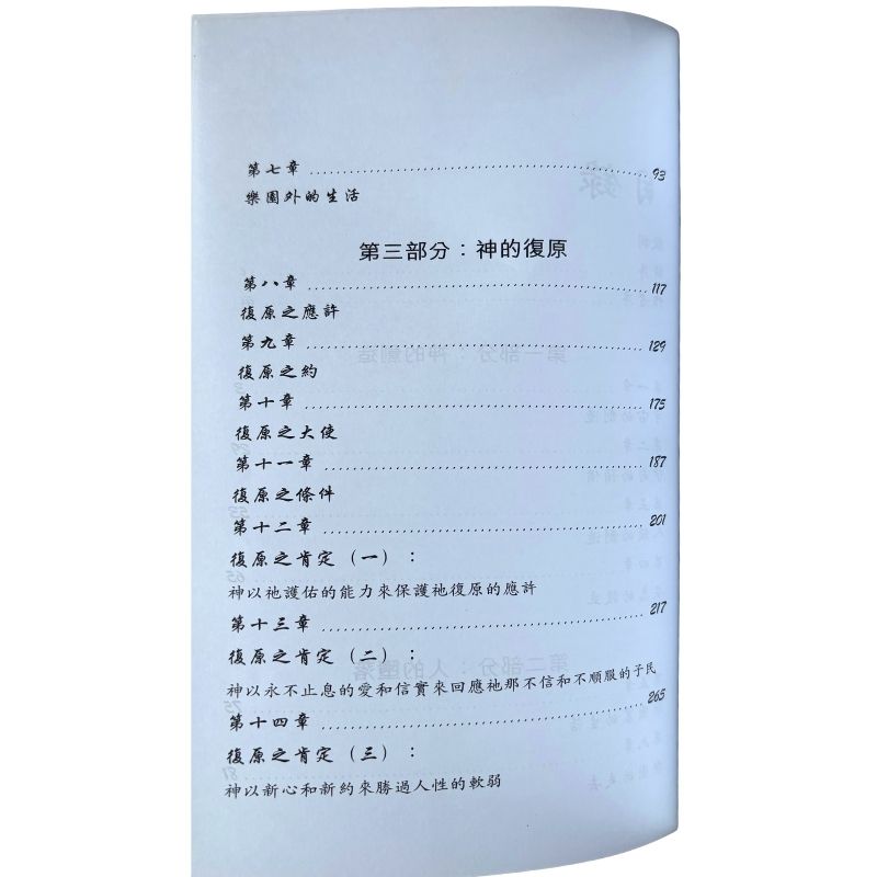 malaysia-online-christian-bookstore-faith-book-store-mandarin-book-再生书- 旧约神学：从创造到新创造-黄仪章-9789622085688-4