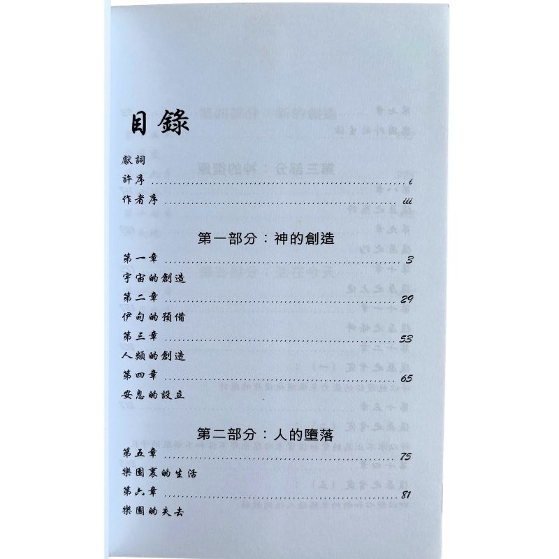 malaysia-online-christian-bookstore-faith-book-store-mandarin-book-再生书- 旧约神学：从创造到新创造-黄仪章-9789622085688-3