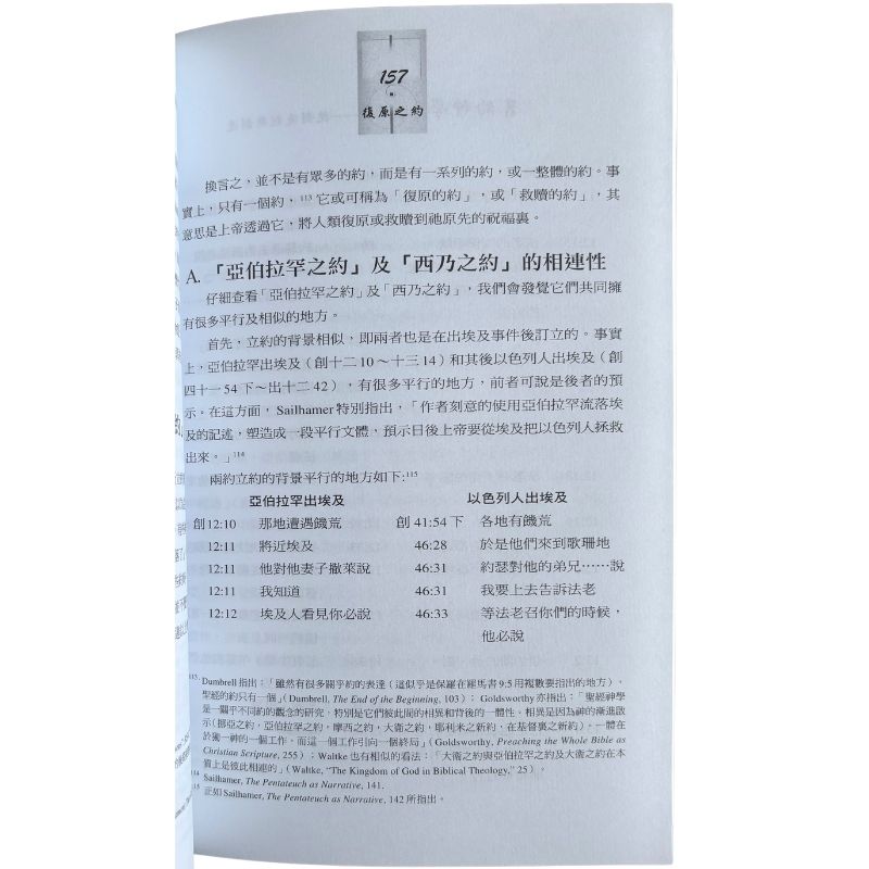 malaysia-online-christian-bookstore-faith-book-store-mandarin-book-再生书- 旧约神学：从创造到新创造-黄仪章-9789622085688-6 (2)