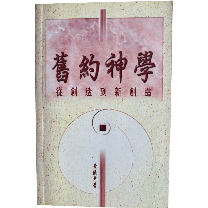 malaysia-online-christian-bookstore-faith-book-store-mandarin-book-再生书- 旧约神学：从创造到新创造-黄仪章-9789622085688-1