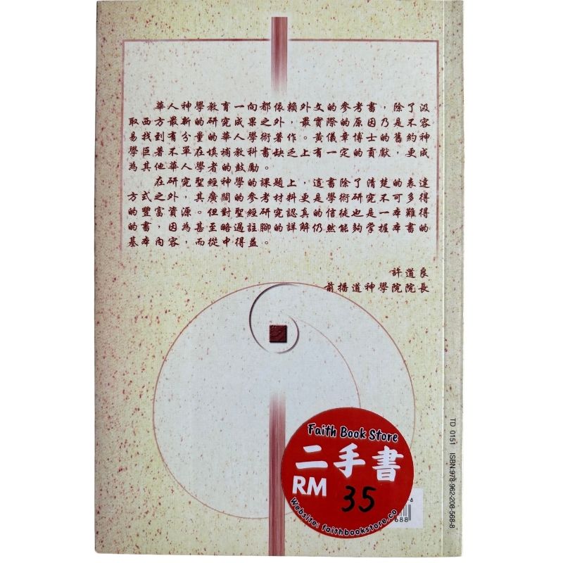 malaysia-online-christian-bookstore-faith-book-store-mandarin-book-再生书- 旧约神学：从创造到新创造-黄仪章-9789622085688-2