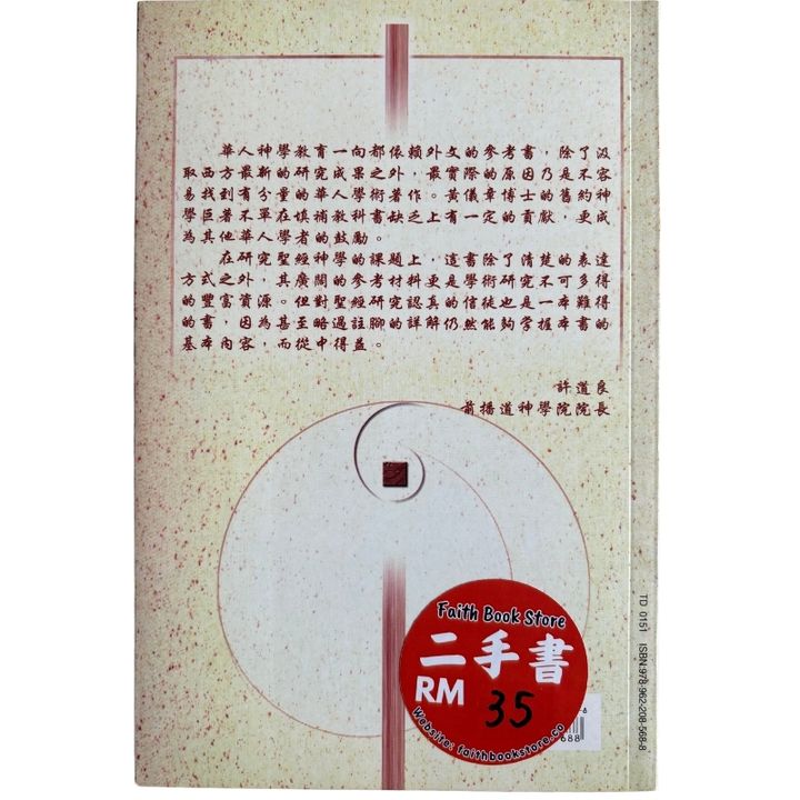 malaysia-online-christian-bookstore-faith-book-store-mandarin-book-再生书- 旧约神学：从创造到新创造-黄仪章-9789622085688-2