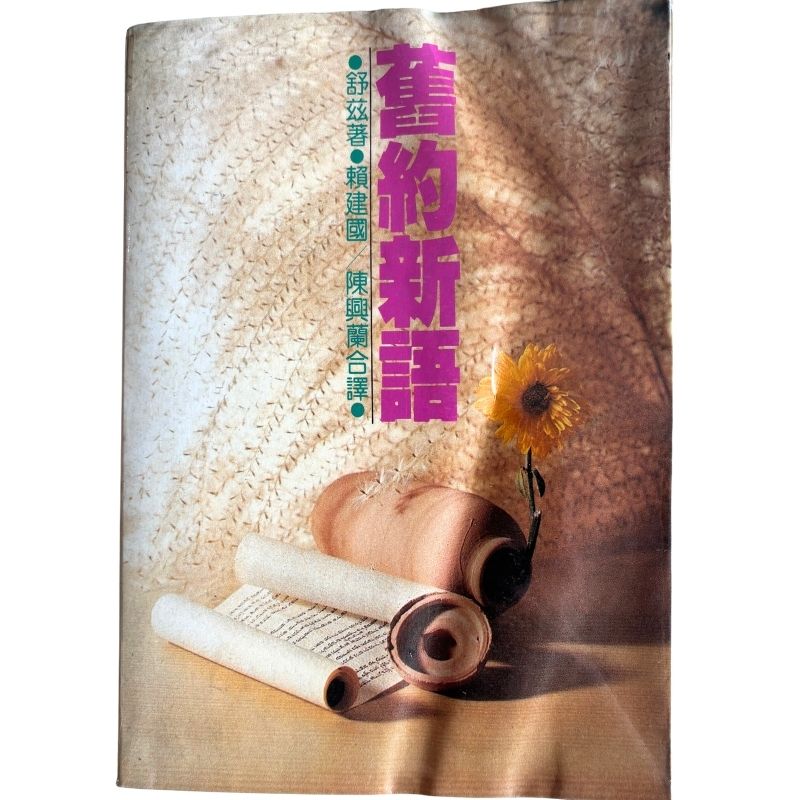 malaysia-online-christian-bookstore-faith-book-store-mandarin-book-再生书- 旧约新语- 舒兹-9789579337144-1