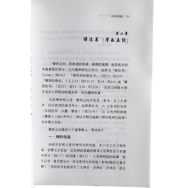 malaysia-online-christian-bookstore-faith-book-store-mandarin-book-再生书- 圣经系列5：旧约导读-  马有藻-9832232058-6