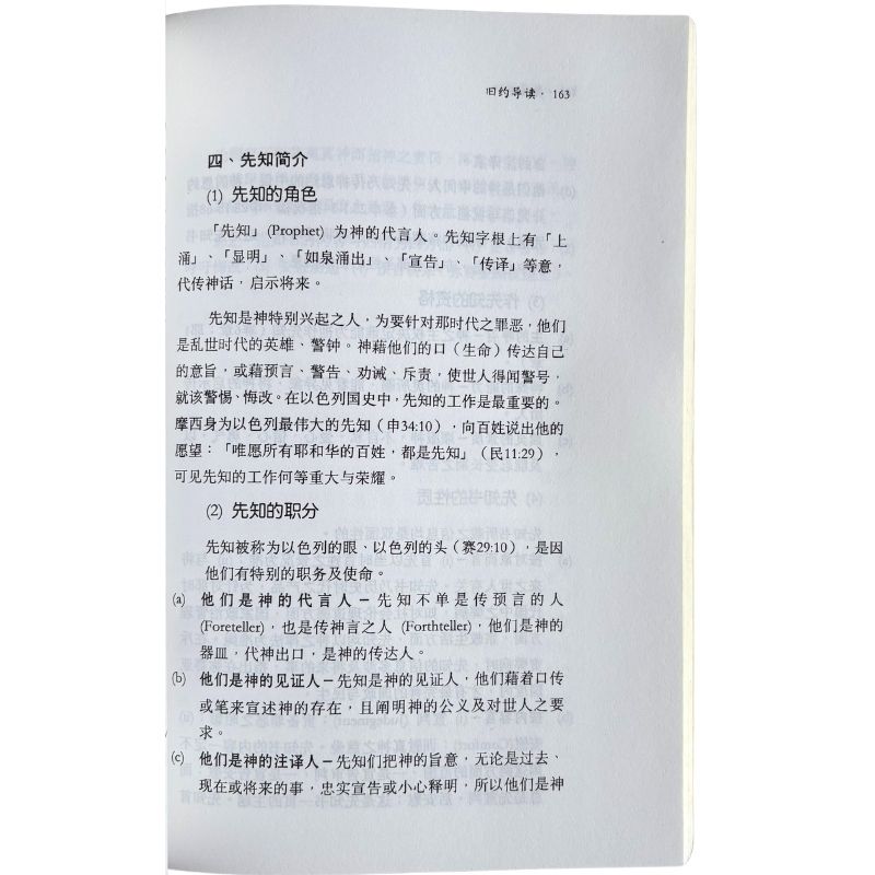 malaysia-online-christian-bookstore-faith-book-store-mandarin-book-再生书- 圣经系列5：旧约导读-  马有藻-9832232058-9