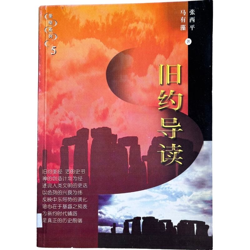 malaysia-online-christian-bookstore-faith-book-store-mandarin-book-再生书- 圣经系列5：旧约导读-  马有藻-9832232058-1