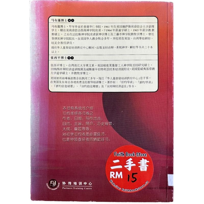 malaysia-online-christian-bookstore-faith-book-store-mandarin-book-再生书- 圣经系列5：旧约导读-  马有藻-9832232058-2