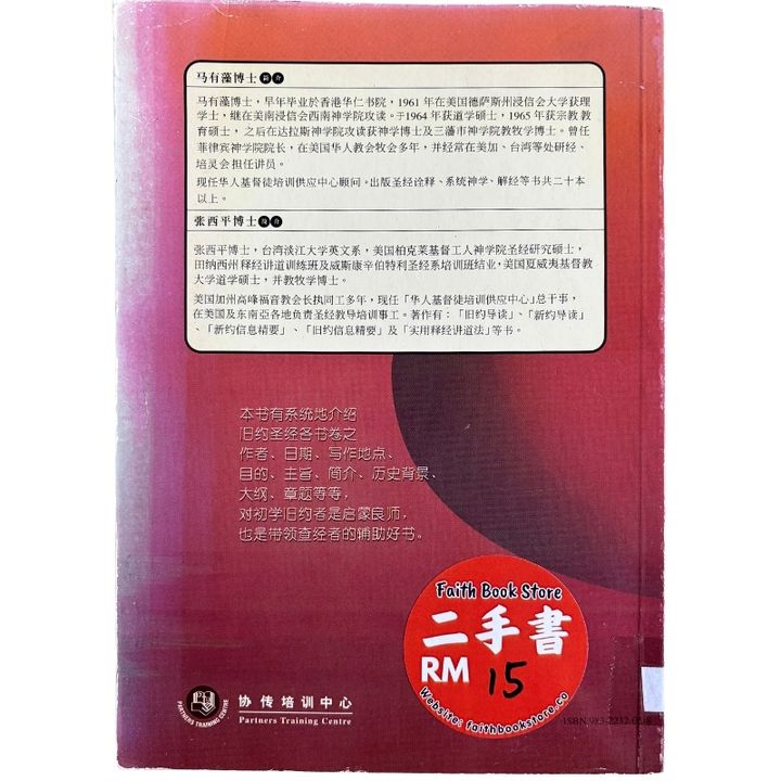 malaysia-online-christian-bookstore-faith-book-store-mandarin-book-再生书- 圣经系列5：旧约导读-  马有藻-9832232058-2