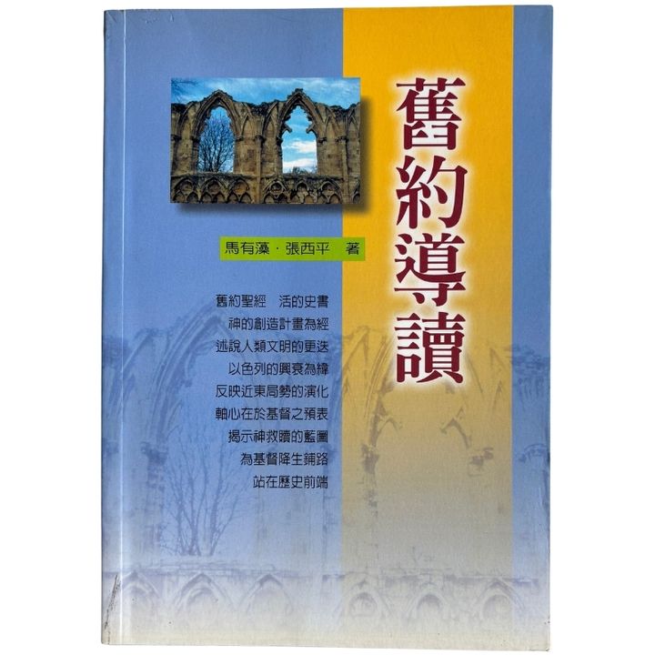 malaysia-online-christian-bookstore-faith-book-store-mandarin-book-再生书-旧约导读-马有藻、张西平-9570326751-1