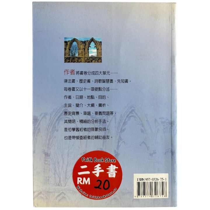malaysia-online-christian-bookstore-faith-book-store-mandarin-book-再生书-旧约导读-马有藻、张西平-9570326751-2