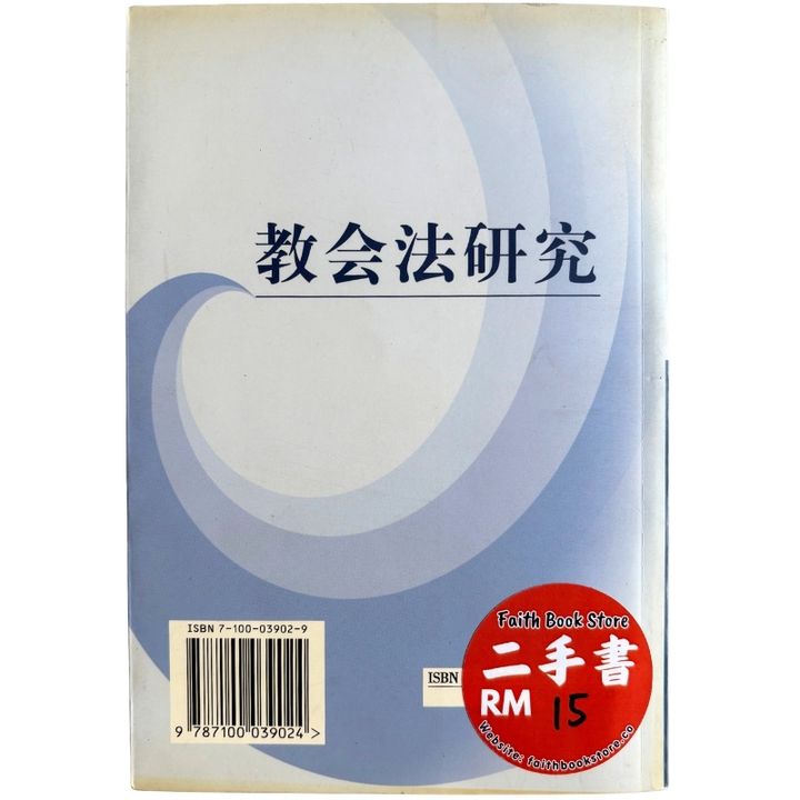 malaysia-online-christian-bookstore-faith-book-store-mandarin-book-再生书-教会法研究-彭小瑜-7100039029-2