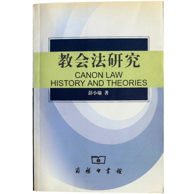 malaysia-online-christian-bookstore-faith-book-store-mandarin-book-再生书-教会法研究-彭小瑜-7100039029-1