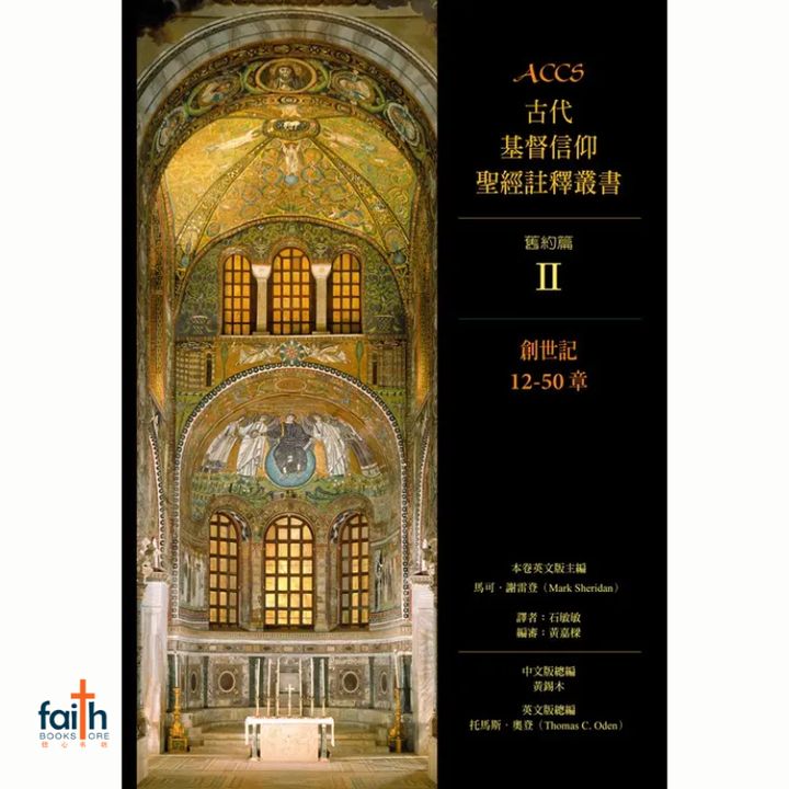 malaysia-online-christian-bookstore-faith-book-store-神学丛书-古代基督信仰-圣经注释丛书-旧约-创世记-12-50章-9789861980874-800x800