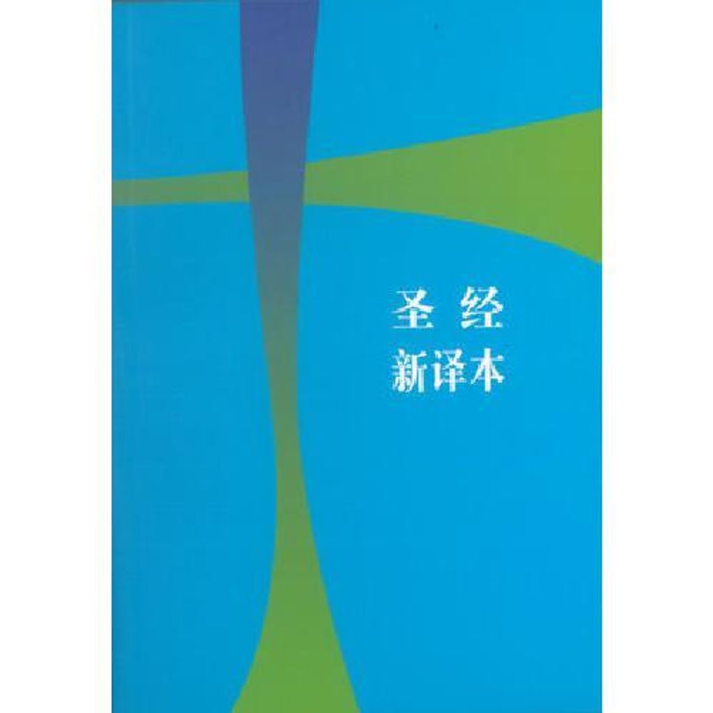 faith-book-store-chinese-bible-新译本-轻便装-9789888124510-500x500.jpg