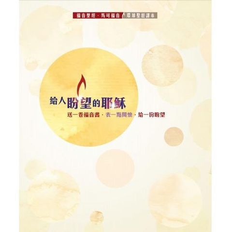 faith-book-store-chinese-book-给人盼望的耶稣-马可福音-BS1098-9789888279388-500x500.jpg