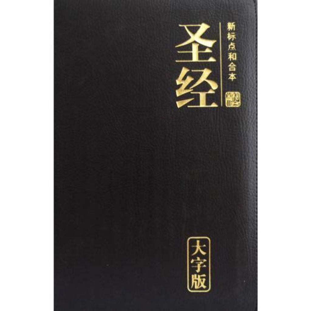 faith-book-store-chinese-bible-和合本-大字版-黑色-拉链-仿皮-CUNPSS75Z-9789830301297-500x500.jpg