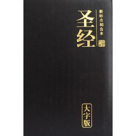 faith-book-store-chinese-bible-和合本-大字版-黑色-拉链-仿皮-CUNPSS75Z-9789830301297-500x500.jpg