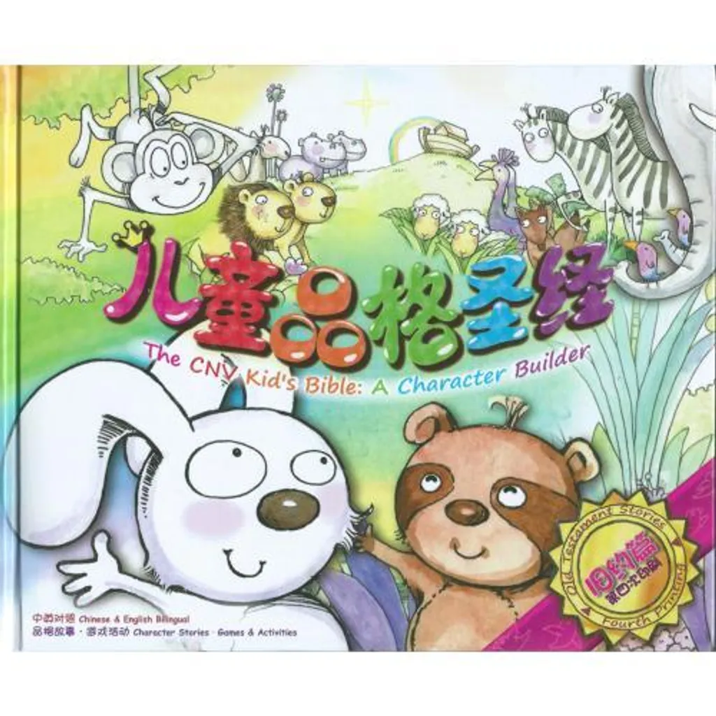 faith-book-store-chinese-book-儿童品格圣经-旧约篇-BS1052-9789888124381-500x500.jpg