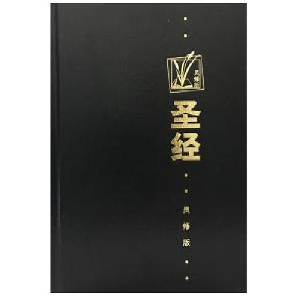 faith-book-store-chinese-bible-和合本-灵修版-标准装-黑色-硬面-CCS1134-9789625131344-500x500.jpg