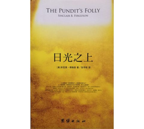 faith-book-store-chinese-book-日光之上-9787512607729-500x500.jpg