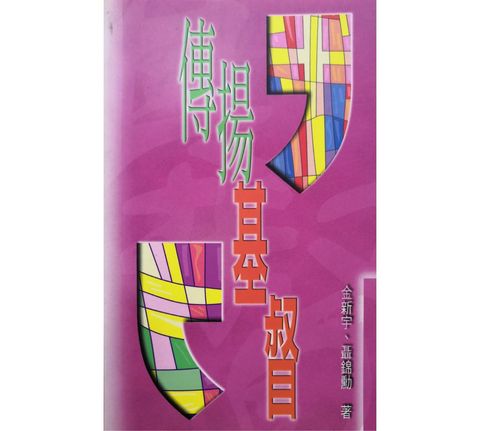 faith-book-store-chinese-book-传扬基督-9789622087187-500x500.jpg