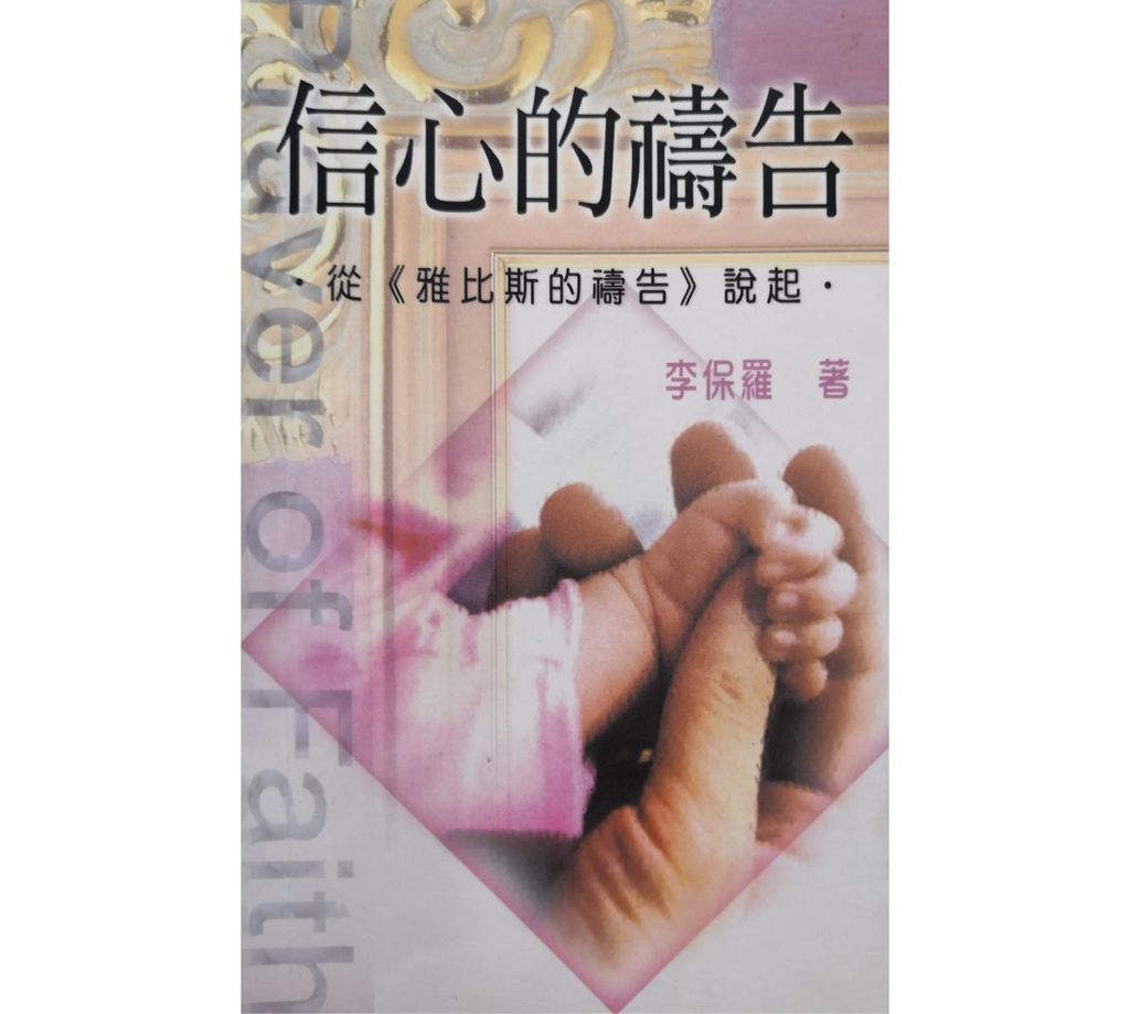 faith-book-store-chinese-book-信心的祷告-从雅比斯的祷告说起-TD0348-9789622085442-500x500.jpg