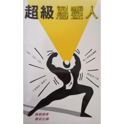 faith-book-store-chinese-book-超级属灵人- TD0330-9789622082755-500x500.jpg