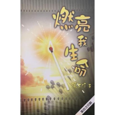 faith-book-store-chinese-book-燃亮我生命- TD1519-9789622085572-500x500.jpg