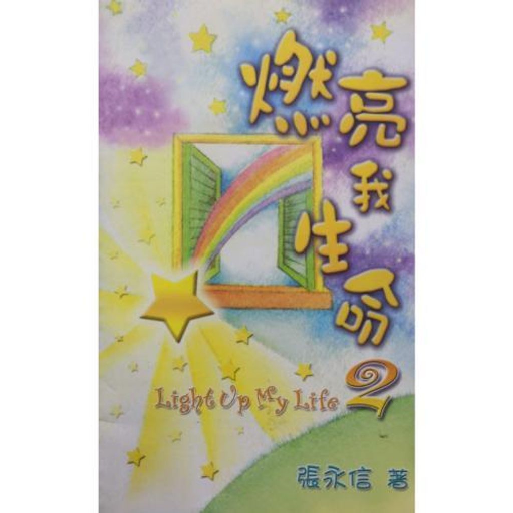 faith-book-store-chinese-book-燃亮我生命2- TD1522-9789622085787-500x500.jpg