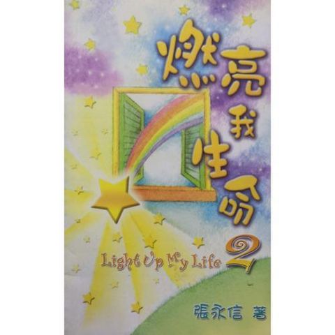 faith-book-store-chinese-book-燃亮我生命2- TD1522-9789622085787-500x500.jpg