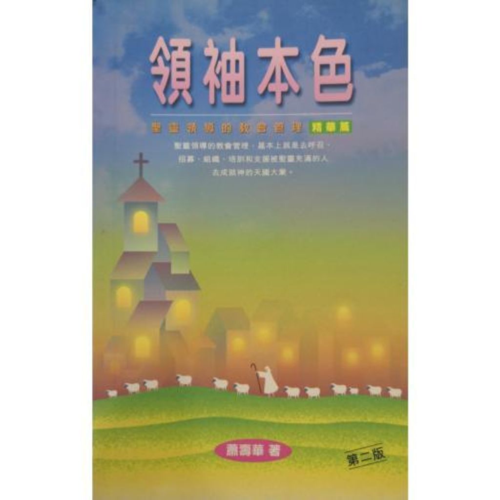 faith-book-store-chinese-book-领袖本色- 圣灵领导的教会管理精华篇-9789622447011-500x500.jpg