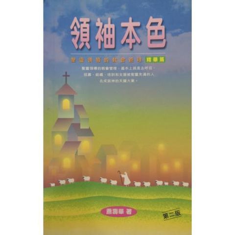 faith-book-store-chinese-book-领袖本色- 圣灵领导的教会管理精华篇-9789622447011-500x500.jpg