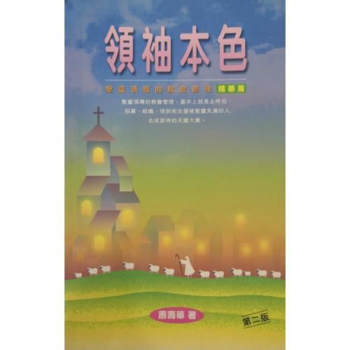 faith-book-store-chinese-book-领袖本色- 圣灵领导的教会管理精华篇-9789622447011-500x500.jpg
