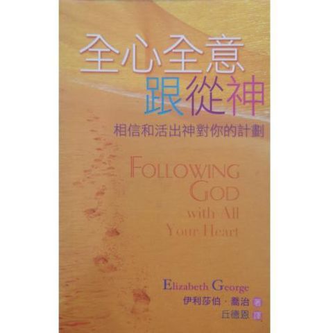 faith-book-store-chinese-book-全心全意跟从神-相信和活出神对你的计划-TD2330-9789622088726-500x500.jpg