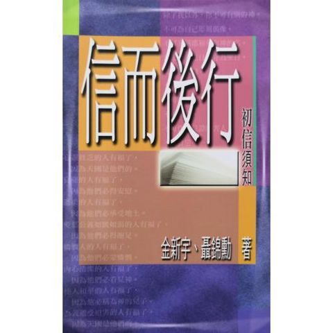 faith-book-store-chinese-book-信而后行-初信须知-TD0350-9789622086357-500x500.jpg