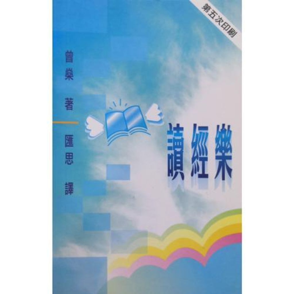 faith-book-store-chinese-book-读经乐-TD0311-9789622080751-500x500.jpg