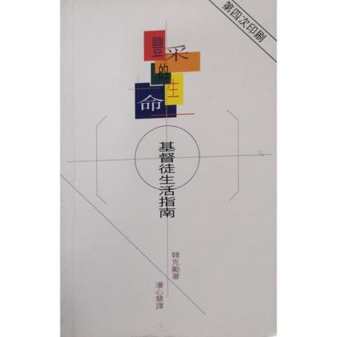 faith-book-store-chinese-book-丰采的生命-基督徒生活指南-TD0331-9789622082878-500x500.jpg