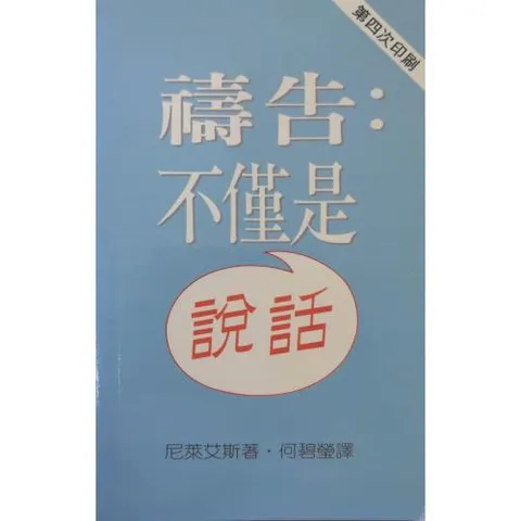 faith-book-store-chinese-book-祷告-不仅是说话-TD0315-9789622081437-500x500.jpg
