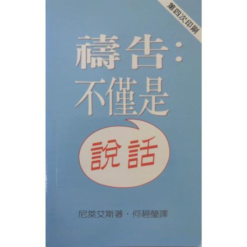 faith-book-store-chinese-book-祷告-不仅是说话-TD0315-9789622081437-500x500.jpg