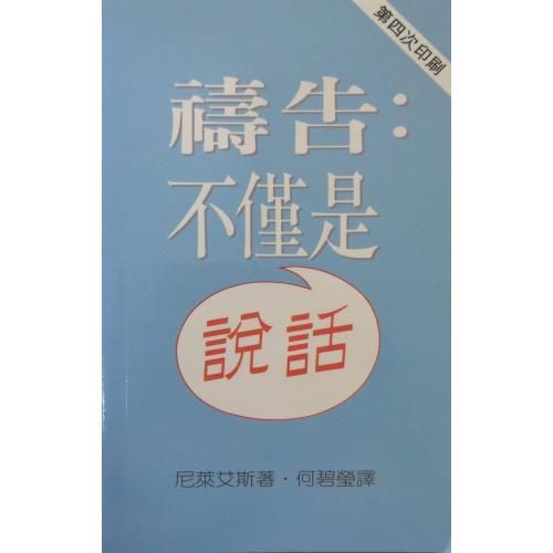 faith-book-store-chinese-book-祷告-不仅是说话-TD0315-9789622081437-500x500.jpg