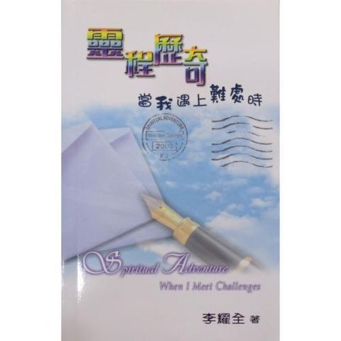 faith-book-store-chinese-book-灵程历奇-当我遇上难处时-TD0352-9789622085718-500x500.jpg